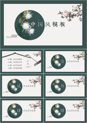 墨绿简约中国风模板ppt