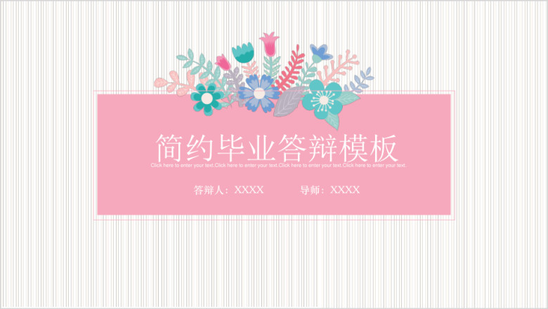 简约文艺毕业答辩ppt模板