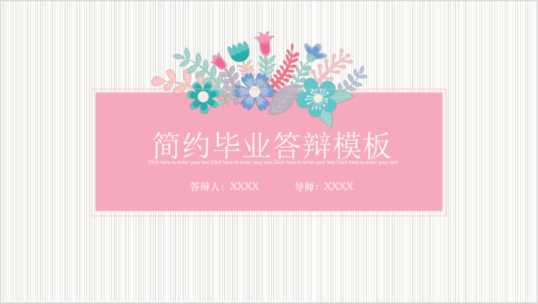 简约文艺毕业答辩ppt模板