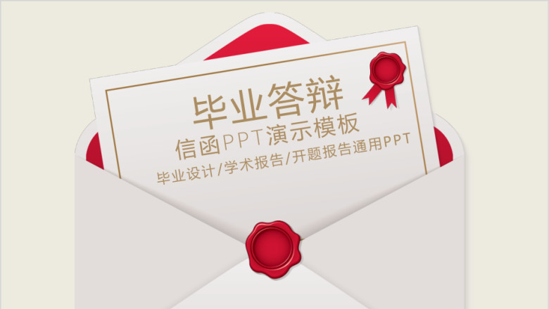 毕业论文答辩信函式ppt