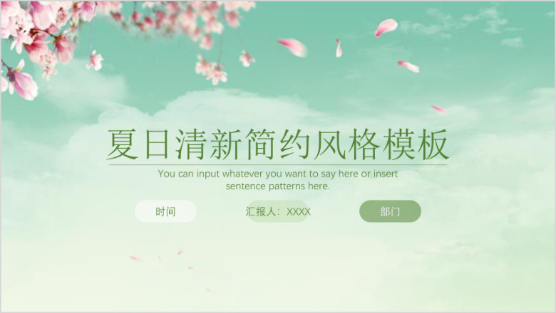 夏日清新简约绿色ppt
