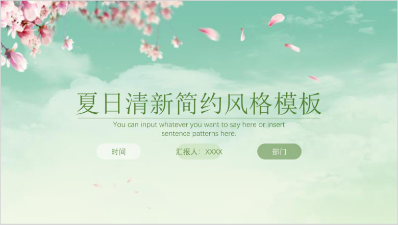 夏日清新简约绿色ppt