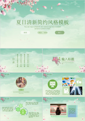 夏日清新简约绿色ppt