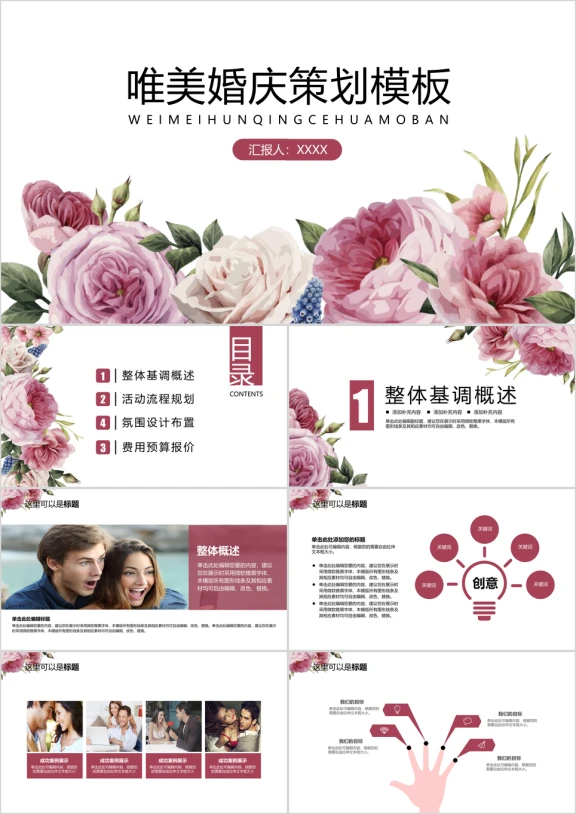 手绘花卉婚庆策划ppt