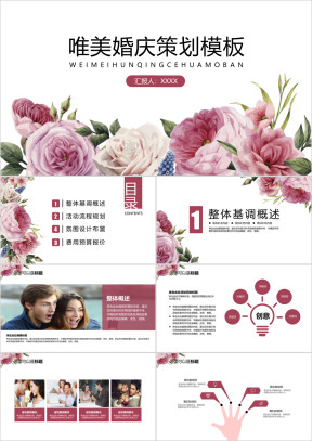 手绘花卉婚庆策划ppt
