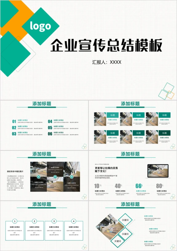18、企业宣传总结通用商务模板ppt