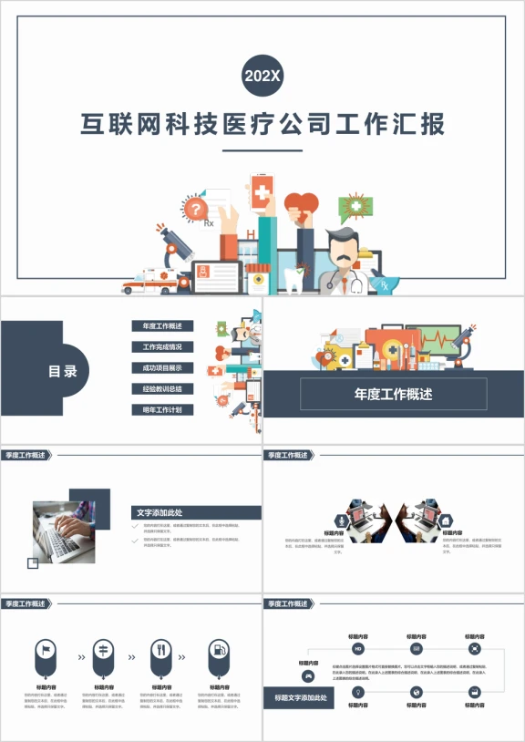 互联网科技医疗公司工作汇报ppt模板