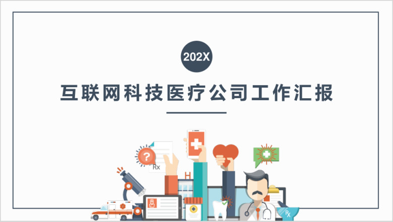 互联网科技医疗公司工作汇报ppt模板