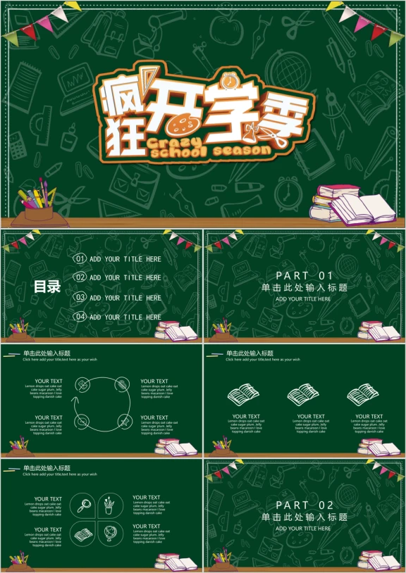 开学季黑板风教学课件ppt