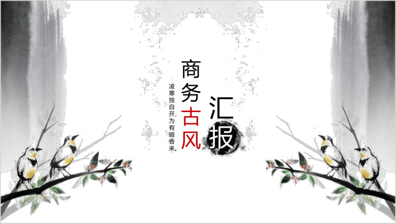 古风商务模板ppt