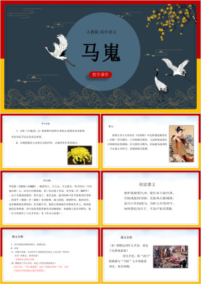高中语文人教版必修三《马嵬》课件