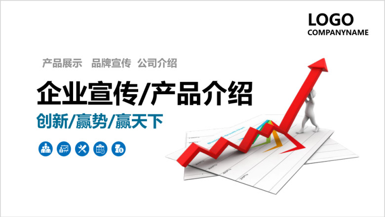公司简介企业宣传产品介绍ppt模板