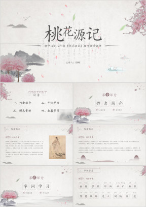 初中语文《桃花源记》教学课件