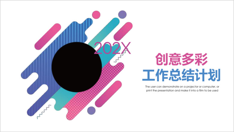 创意多彩工作总结计划商务通用ppt