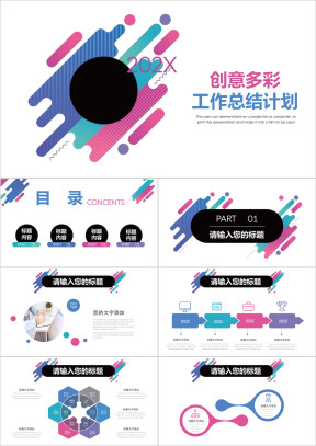 创意多彩工作总结计划商务通用ppt