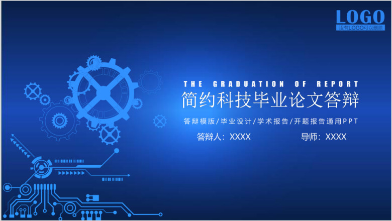 简约科技机械齿轮毕业答辩模板ppt