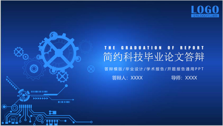 简约科技机械齿轮毕业答辩模板ppt