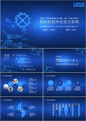 简约科技机械齿轮毕业答辩模板ppt