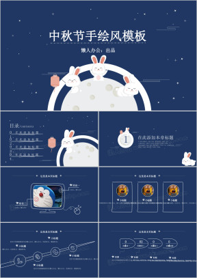 中秋特辑创意手绘风模板ppt