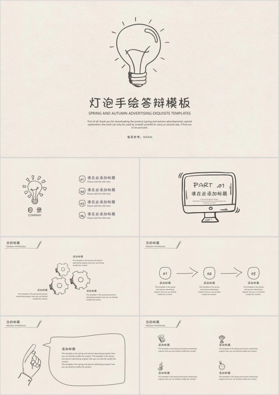 灯泡手绘答辩模板ppt