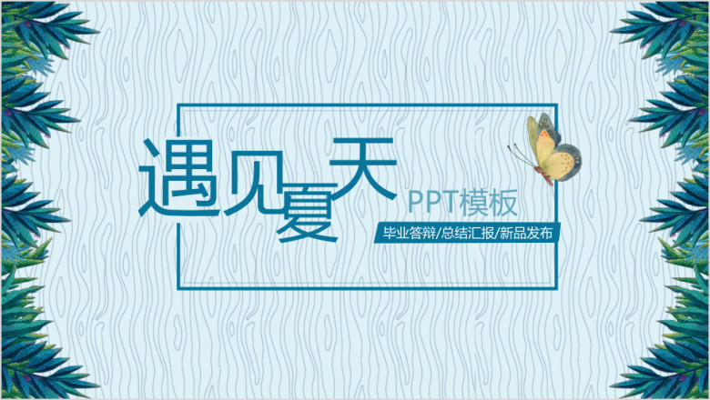 蓝色通用简约ppt模板