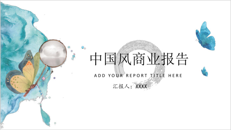 极简中国风商务ppt
