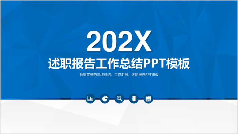 述职报告工作总结ppt模板