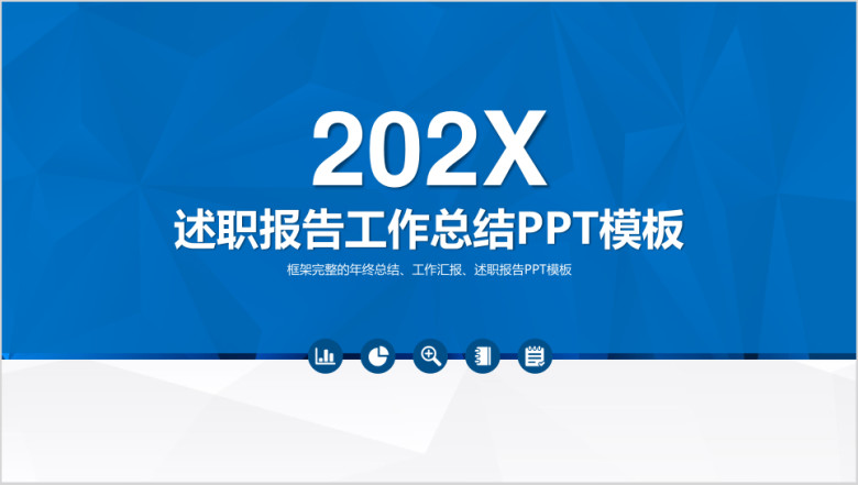 述职报告工作总结ppt模板