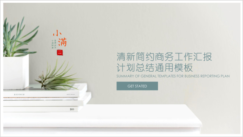 小满-清新文艺系列商务工作总结汇报工作计划月报02ppt