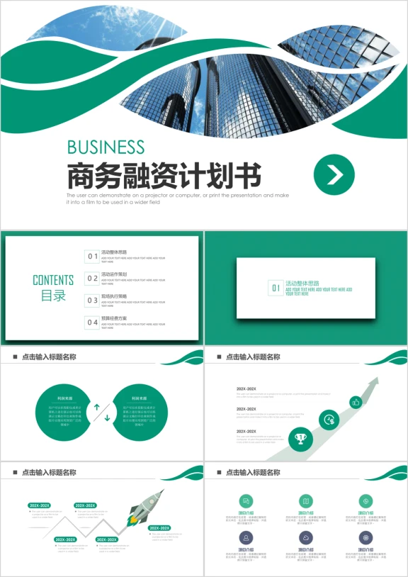 公司商务创业计划商业融资计划书ppt模板