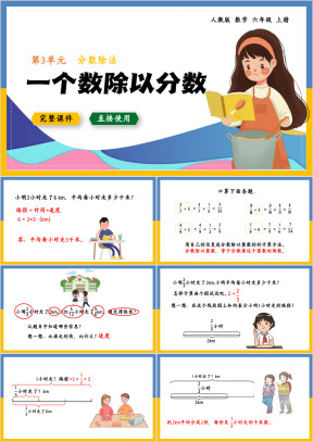 数学六年级上册课件分数除法一个数除以分数