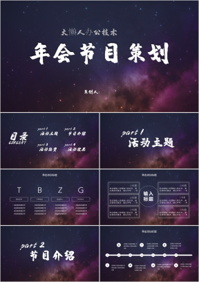 企业年会方案公司团建活动策划ppt