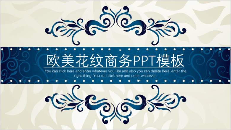 欧美花纹商务ppt模板
