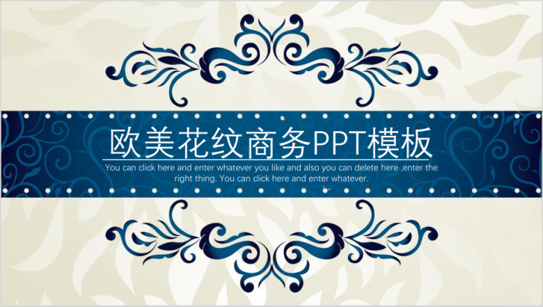 欧美花纹商务ppt模板
