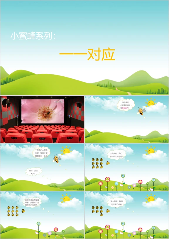 小学幼儿园学前教育《一一对应》教学比赛公开课微课ppt