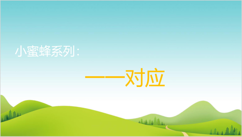 小学幼儿园学前教育《一一对应》教学比赛公开课微课ppt