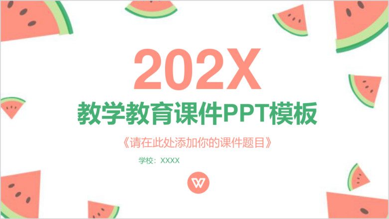 清新西瓜元素幼儿教师老师教学教育课件ppt模板