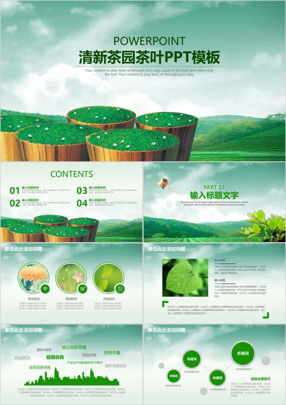 清新茶园茶叶商务工作ppt