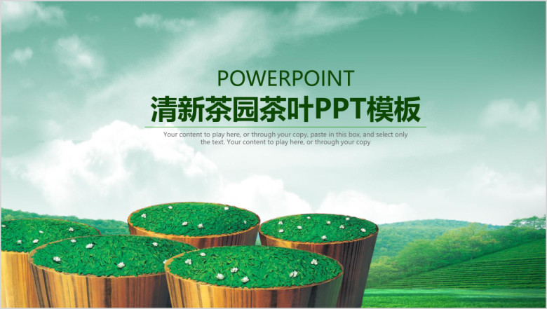 清新茶园茶叶商务工作ppt