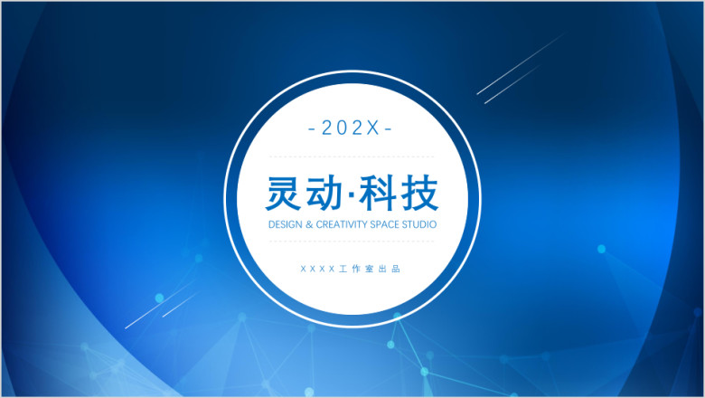灵动科技模板ppt