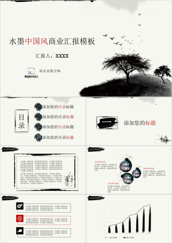 水墨中国风商业汇报模板ppt