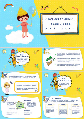 小学语文三年级《写作技巧》教育教学课件