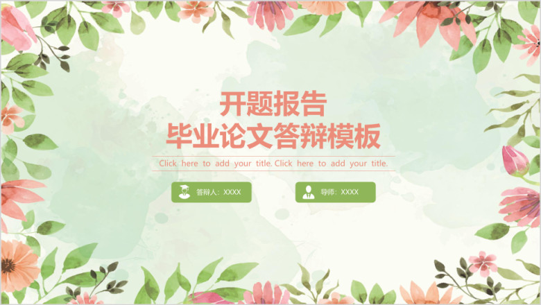 小清新开题报告毕业论文答辩ppt