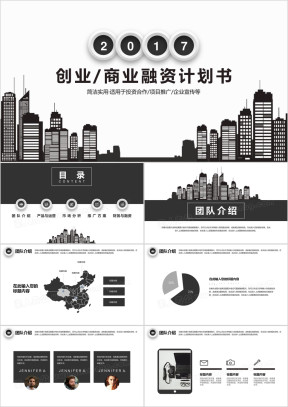城市元素商业项目计划书ppt