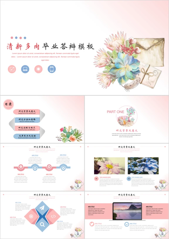 手绘唯美多肉毕业答辩模板ppt