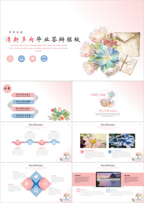 手绘唯美多肉毕业答辩模板ppt