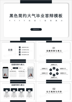 黑色简约大气毕业答辩模板ppt