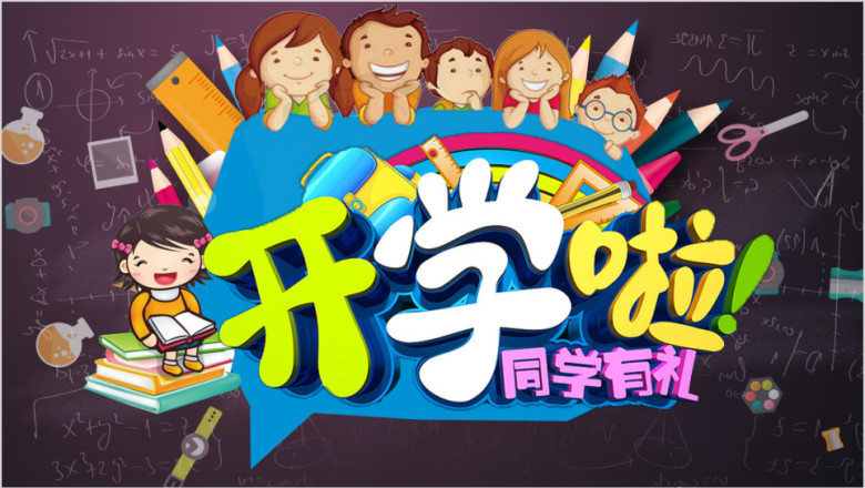 卡通开学ppt