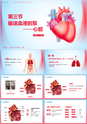 初中生物人教版七年级下册《输送血液的泵心脏》教育教学课件