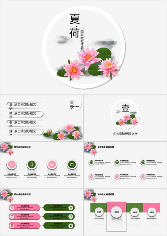 夏日荷花中国风微粒体通用展示模板ppt